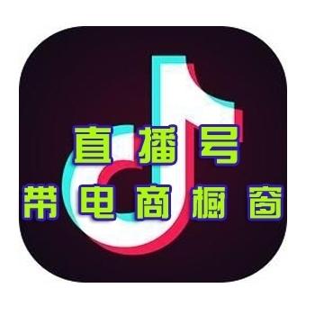 抖音直播号 已开通电商橱窗 直登 已实名
