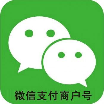 微信支付商户号|企业认证含管理员微信号直登