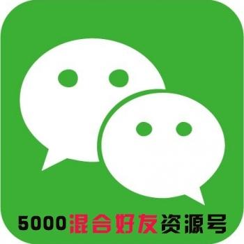 微信号 | 自带5000混合好友 | 已实名直登
