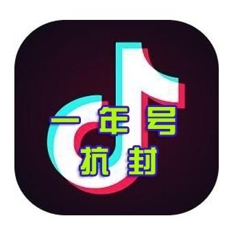抖音1年老号抗封号 直登 安全稳定功能